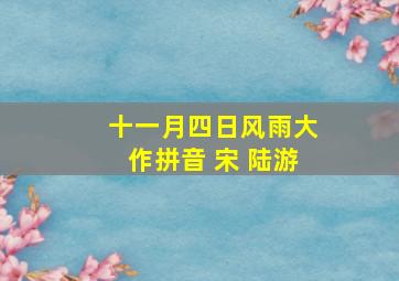 十一月四日风雨大作拼音 宋 陆游